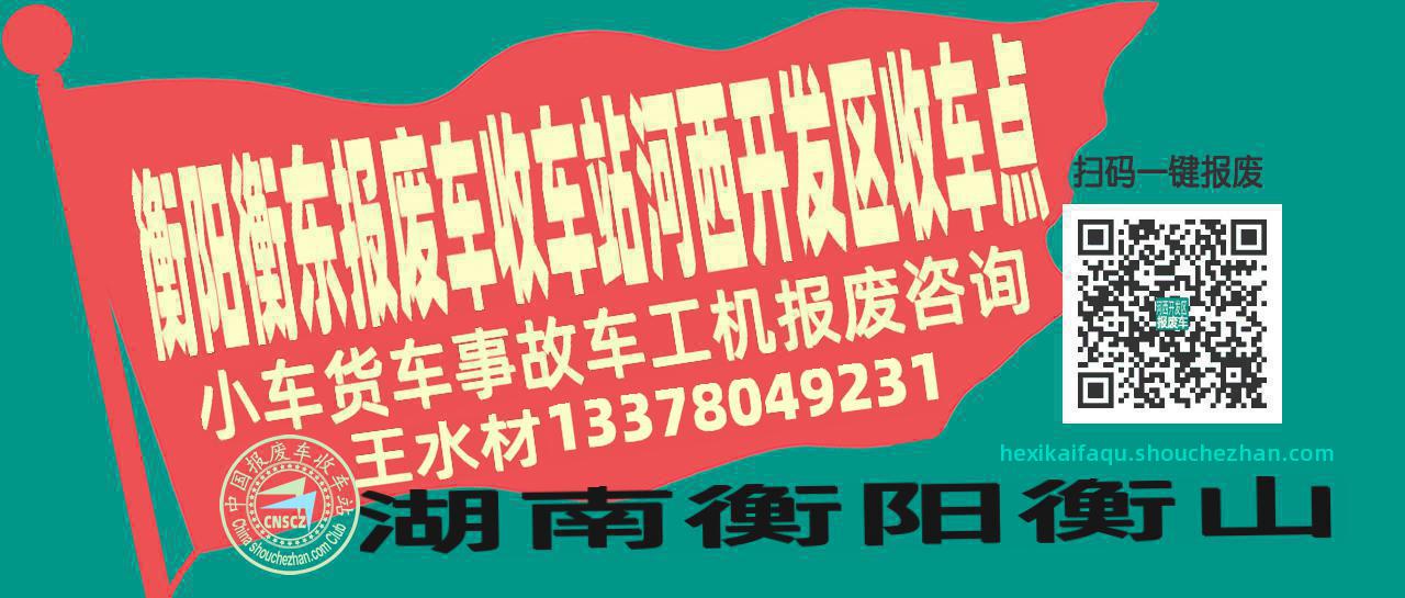 衡阳衡东报废车收车站河西开发区收车点